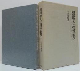 親鸞聖人の現場の教学 : 見落とされた『行巻』の三五〇ケ所の現世利益と信の「還相」