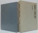 親鸞聖人の現場の教学 : 見落とされた『行巻』の三五〇ケ所の現世利益と信の「還相」