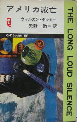 アメリカ滅亡(ウィルスン・タッカー 著 ; 矢野徹 訳) / 萩書房Ⅱ