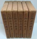 御府内備考 第1～6巻　全6巻　大日本地誌大系14・16・18・20・23・24