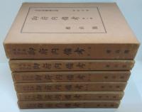 御府内備考 第1～6巻　全6巻　大日本地誌大系14・16・18・20・23・24
