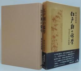 江戸期の儒学 : 朱王学の日本的展開