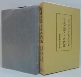 賀茂真淵とその門流