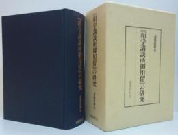 『和学講談所御用留』の研究