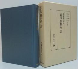 吉原細見年表 日本書誌学大系72