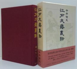 江戸文藝叢話