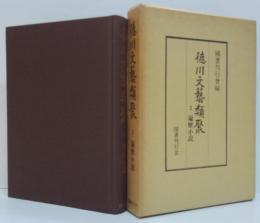 徳川文芸類聚3 (遍歴小説)