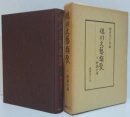 徳川文芸類聚4 (怪談小説)