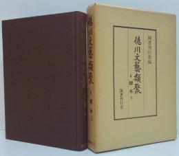 徳川文芸類聚6 (脚本 上)
