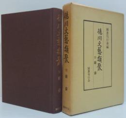 徳川文芸類聚11 (雑俳)