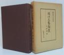 徳川文芸類聚12 (評判記)