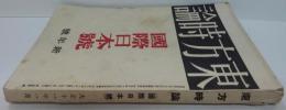 東方時論第 大正11年1月　第7巻第1号（国際日本号）
