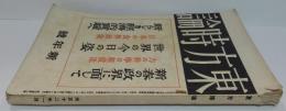 東方時論第 大正12年1月　第8巻第1号（新春の政界に面して・世界の今日の姿・新しき経済的実験へ他）