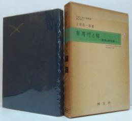 有用竹と筍 : 栽培の新技術
