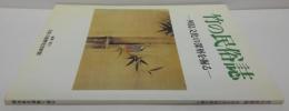 竹の民俗誌 : 列島文化の深層を掘る