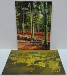 京の野菜 長岡京市のたけのこ/長岡町20年のあゆみ 1969年　計2冊セット