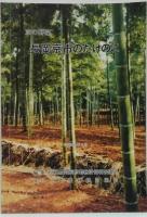 京の野菜 長岡京市のたけのこ/長岡町20年のあゆみ 1969年　計2冊セット