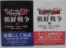 ザ・コールデスト・ウインター朝鮮戦争 上・下　2冊
