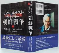 ザ・コールデスト・ウインター朝鮮戦争 上・下　2冊