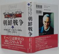 ザ・コールデスト・ウインター朝鮮戦争 上・下　2冊