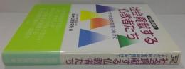 社会貢献する仏教者たち : ツナガリ社会の回復に向けて