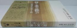 深い河の流れ : 宗教多元主義への道