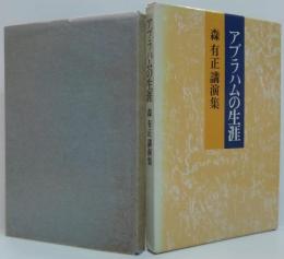 アブラハムの生涯