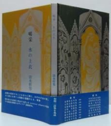 喝采　水の上衣