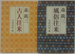 古人往来/風俗往来　計2冊