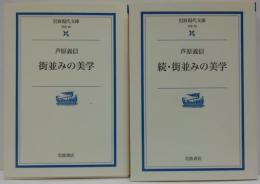 街並みの美学 正・続　2冊