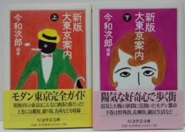 新版大東京案内 上・下　2冊