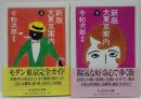 新版大東京案内 上・下　2冊