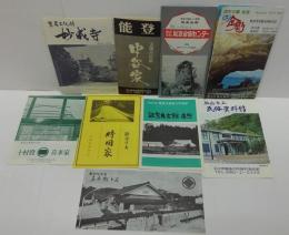 国立公園 能登金剛/能登金剛センター/輪島市立民俗資料館/能登集古館 南惣/能登半島時国家/十村役 喜多家/天領大庄屋 中谷家/能登記念館喜兵衛どん/重要文化財妙成寺　計9点