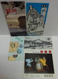 能登半島国定公園 奥能登２点/珠洲（珠洲市観光協会）/奥能登内浦の船釣り/能登記念館喜兵衛どん　計5点