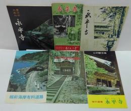 永平寺（昭和32　16頁冊子）・パンフレット4点/永平寺有料道路 越前海岸有料道路　計5点