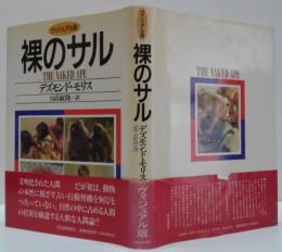 裸のサル : ヴィジュアル版