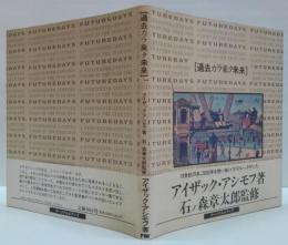 過去カラ来タ未来