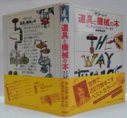 道具と機械の本 : てこからコンピューターまで