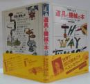 道具と機械の本 : てこからコンピューターまで