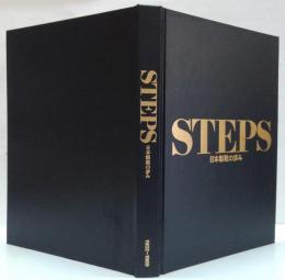 Steps : 日本製靴の歩み・1902～1989 日本製靴株式会社社史