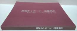 京都画壇二五○年の系譜展 : 円山・四条派から現代まで : 京都の日本画