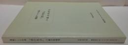 連続テレビ小説「君の名は」の総合的研究