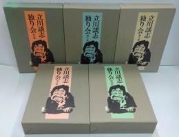 立川談志独り会 全5巻