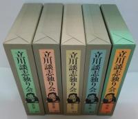 立川談志独り会 全5巻