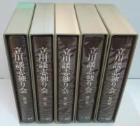 立川談志独り会 全5巻