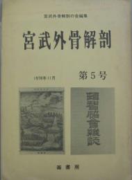 宮武外骨解剖　第5号