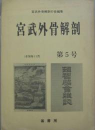 宮武外骨解剖　第5号