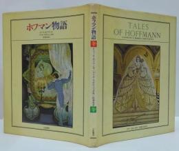 ホフマン物語