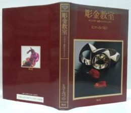 彫金教室 : 宝石デザインとそのテクニック