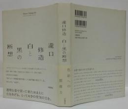 瀧口修造白と黒の断想